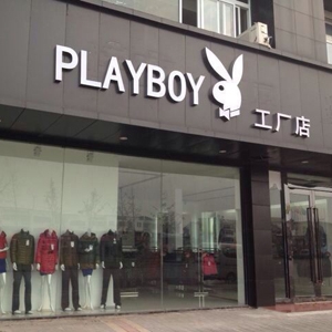 花花公子(羽绒)(playboy)官方旗舰店品牌故事__唯品会